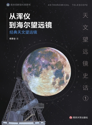 从浑仪到海尔望远镜—