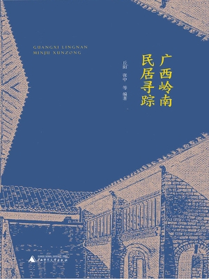 广西岭南民居寻踪