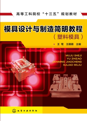 模具设计与制造简明教
