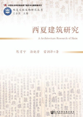 西夏建筑研究