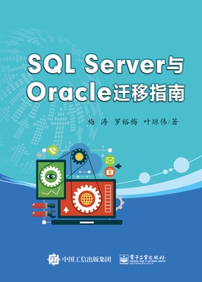 SQL Server与Oracle迁