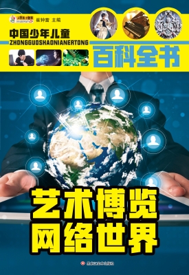 艺术博览 网络世界