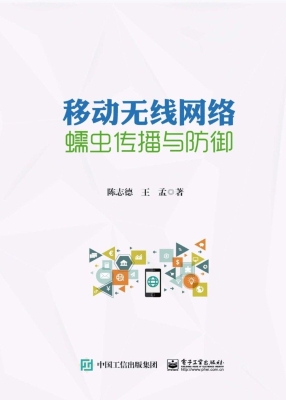 移动无线网络蠕虫传播