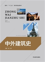中外建筑史