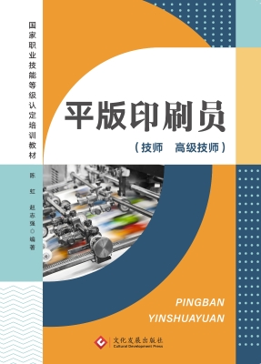 平版印刷员（技师 高级