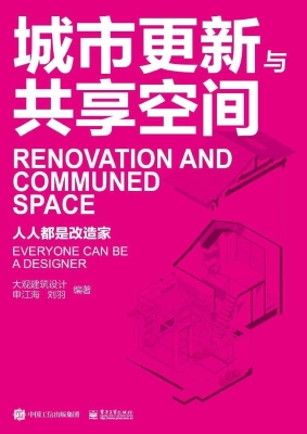 城市更新与共享空间—