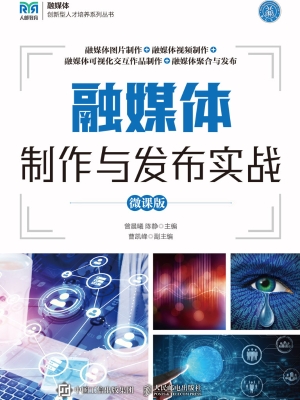 融媒体制作与发布实战