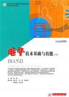 电子技术基础与技能（上
