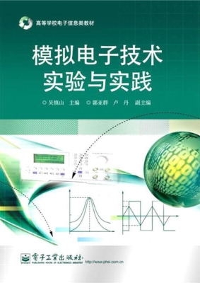 模拟电子技术实验与实