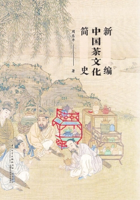新编中国茶文化简史