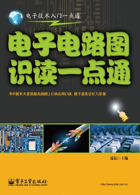电子电路图识读一点通