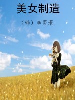 美女制造