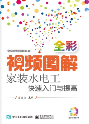 全彩视频图解家装水电
