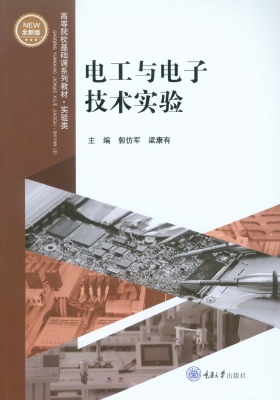 电工与电子技术实验