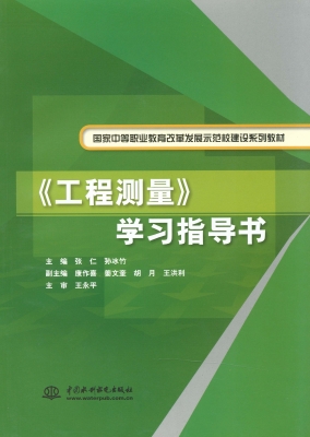 《工程测量》学习指导