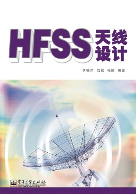 HFSS天线设计