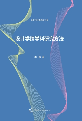设计学跨学科研究方法