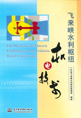 飞来峡水利枢纽机电技