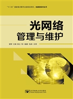 光网络管理与维护