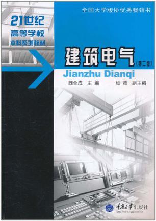 建筑电气(第二版)