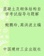 混凝土及砌体结构自学