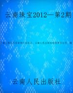 云南珠宝2012—第2期
