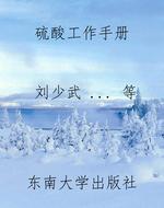 硫酸工作手册