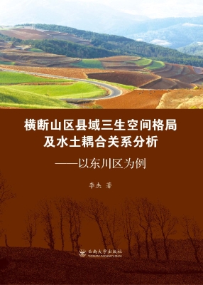 横断山区县域三生空间