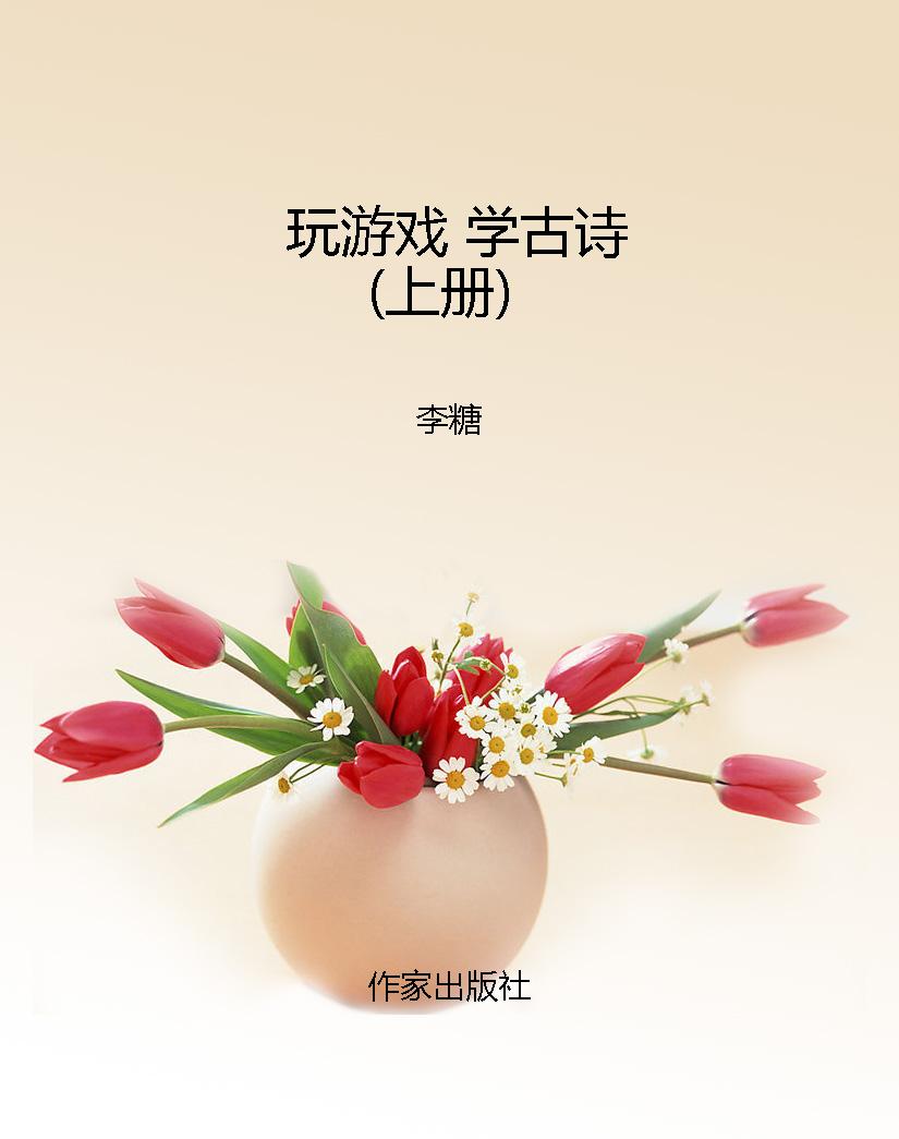 玩游戏 学古诗（上册）