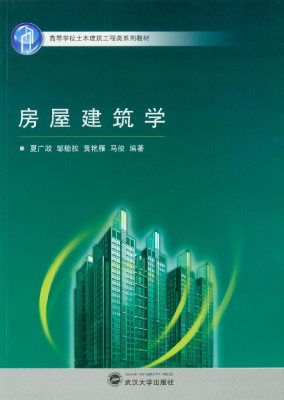 房屋建筑学