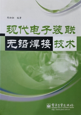 现代电子装联无铅焊接