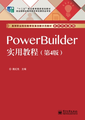 PowerBuilder实用教程