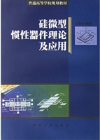 硅微型惯性器件理论及
