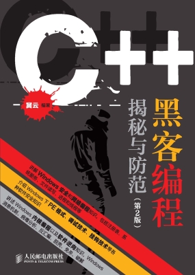 C++黑客编程揭秘与防