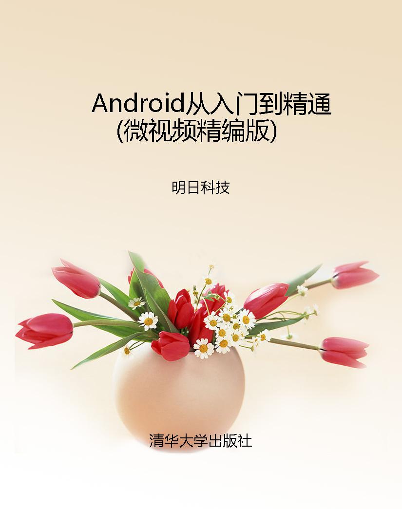 Android从入门到精通（