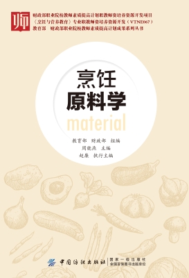 烹饪原料学