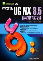中文版UG NX 8.5课堂