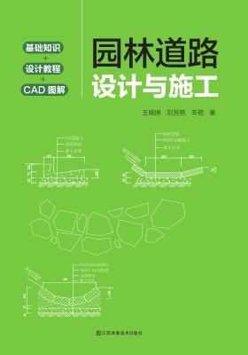 园林道路设计与施工