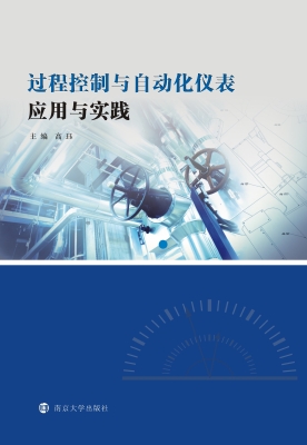 过程控制与自动化仪表
