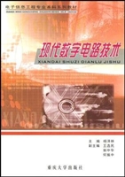 现代数字电路技术
