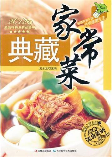 典藏家常菜