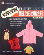 初生宝宝服饰编织