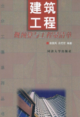 建筑工程概预算与工程