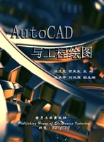 AutoCAD与工程绘图