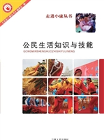公民生活知识与技能