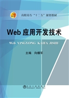 Web应用开发技术
