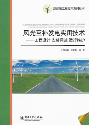 风光互补发电实用技术