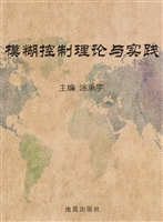 模糊控制理论与实践