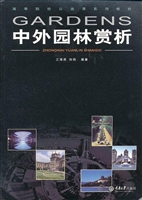 中外园林赏析