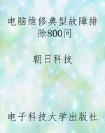 电脑维修典型故障排除